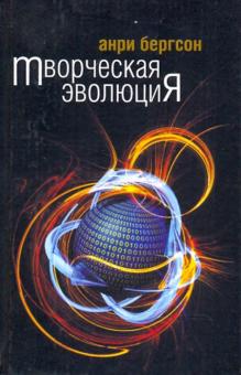 Анри Бергсон - Творческая эволюция обложка книги Анри Бергсон - Творческая эволюция обложка книги