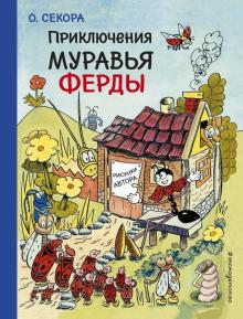 Ондржей Секора - Приключения муравья Ферды обложка книги Ондржей Секора - Приключения муравья Ферды обложка книги