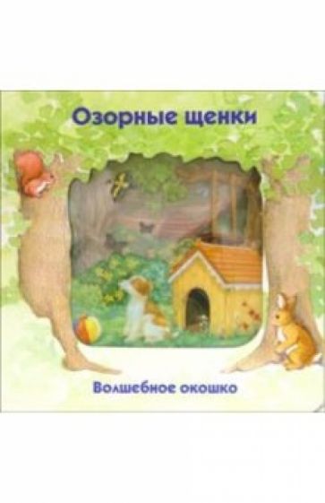 Стюарт Коули - Озорные щенки. Волшебное окошко обложка книги Стюарт Коули - Озорные щенки. Волшебное окошко обложка книги