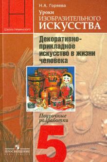 Нина Горяева - Уроки изобр. искусства. Декоративно-прикладное искусство в жизни человека. Поурочн разработки. 5 кл. обложка книги Нина Горяева - Уроки изобр. искусства. Декоративно-прикладное искусство в жизни человека. Поурочн разработки. 5 кл. обложка книги