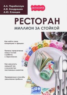 Парабеллум, Кондрашин, Еланцев - Ресторан. Миллион за стойкой обложка книги Парабеллум, Кондрашин, Еланцев - Ресторан. Миллион за стойкой обложка книги
