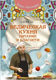Сатья - Ведическая кухня. Питание в благости обложка книги Сатья - Ведическая кухня. Питание в благости обложка книги
