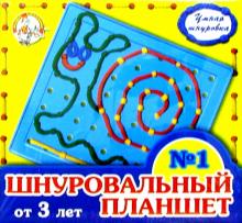 Шнуровальный планшет-1 (от 3-х лет) Шнуровальный планшет-1 (от 3-х лет)