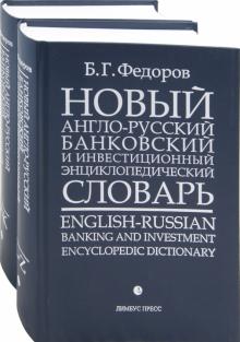 Борис Федоров - Новый англо-русский банковский и инвестиционный энциклопедический словарь. В 2-х томах обложка книги Борис Федоров - Новый англо-русский банковский и инвестиционный энциклопедический словарь. В 2-х томах обложка книги