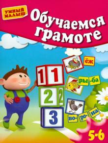 Гаврина, Топоркова, Кутявина - Обучаемся грамоте. Для 5-6 лет обложка книги Гаврина, Топоркова, Кутявина - Обучаемся грамоте. Для 5-6 лет обложка книги