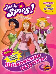 Книжка-раскраска. Totally Spies! Выпуск 2. Шпионские штучки обложка книги Книжка-раскраска. Totally Spies! Выпуск 2. Шпионские штучки обложка книги