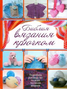 Джейн Кроуфут - Библия вязания крючком. Подробное руководство по всем техникам вязания обложка книги Джейн Кроуфут - Библия вязания крючком. Подробное руководство по всем техникам вязания обложка книги