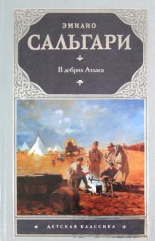 Эмилио Сальгари - В дебрях Атласа обложка книги Эмилио Сальгари - В дебрях Атласа обложка книги
