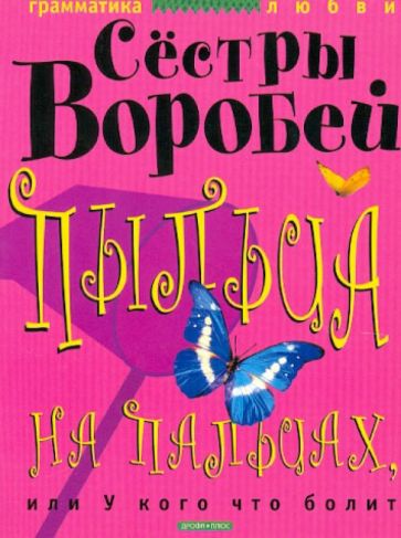 Воробей Сестры - Пыльца на пальцах, или У кого что болит обложка книги Воробей Сестры - Пыльца на пальцах, или У кого что болит обложка книги