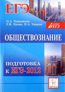 Чернышева, Пазин, Ушаков - Обществознание. Подготовка к ЕГЭ-2012 обложка книги Чернышева, Пазин, Ушаков - Обществознание. Подготовка к ЕГЭ-2012 обложка книги