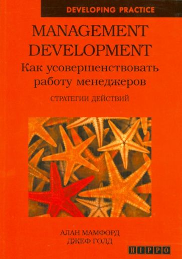 Мамфорд, Голд - Management Development. Как усовершенствовать работу менеджеров. Стратегии действий обложка книги Мамфорд, Голд - Management Development. Как усовершенствовать работу менеджеров. Стратегии действий обложка книги