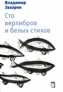 Сто верлибров и белых стихов