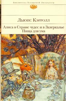 Льюис Кэрролл - Алиса в Стране чудес и в Зазеркалье. Пища для ума обложка книги Льюис Кэрролл - Алиса в Стране чудес и в Зазеркалье. Пища для ума обложка книги