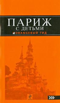 Галина Булгакова - Париж с детьми. Путеводитель обложка книги