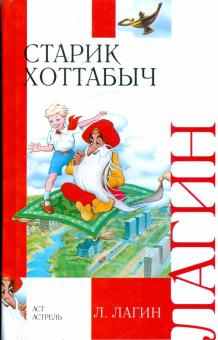 Лазарь Лагин - Старик Хоттабыч обложка книги Лазарь Лагин - Старик Хоттабыч обложка книги