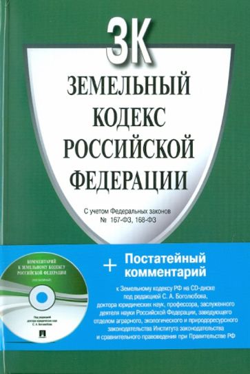 Земельный кодекс Российской Федерации (+CD) обложка книги Земельный кодекс Российской Федерации (+CD) обложка книги