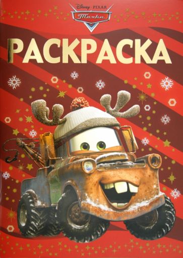 Раскраска-люкс "Тачки" (№ 1220) обложка книги Раскраска-люкс "Тачки" (№ 1220) обложка книги