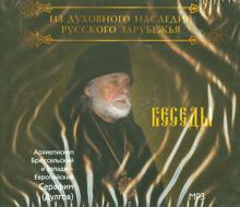 Беседы Архиепископа Брюссельского (CDmp3)