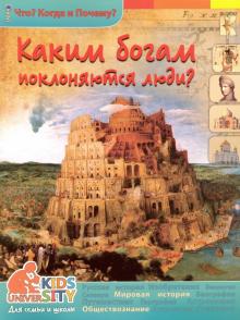В. Владимиров - Каким богам поклоняются люди? обложка книги В. Владимиров - Каким богам поклоняются люди? обложка книги