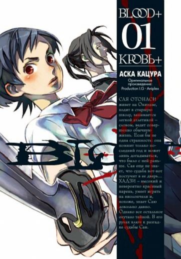 Аска Кацура - Blood +. Кровь +. Книга 1 обложка книги Аска Кацура - Blood +. Кровь +. Книга 1 обложка книги