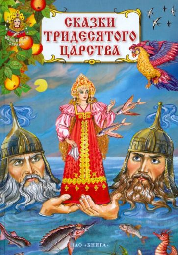 Сказки тридесятого царства обложка книги Сказки тридесятого царства обложка книги