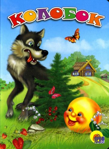 Колобок обложка книги Колобок обложка книги