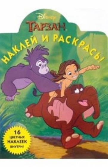 Тарзан №26-05. Наклей и раскрась обложка книги Тарзан №26-05. Наклей и раскрась обложка книги
