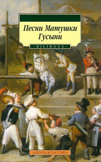Песни Матушки Гусыни обложка книги Песни Матушки Гусыни обложка книги