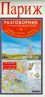 Париж. Русско-французский разговорник (+схема метро, карта достопримечательностей) обложка книги Париж. Русско-французский разговорник (+схема метро, карта достопримечательностей) обложка книги