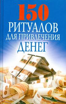 150 ритуалов для привлечения денег