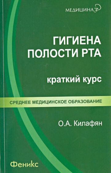 Ольга Килафян - Гигиена полости рта: краткий курс обложка книги Ольга Килафян - Гигиена полости рта: краткий курс обложка книги