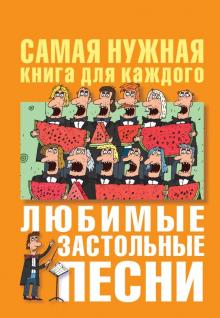 Новогодние Застольные Песни Новогодние Застольные Песни