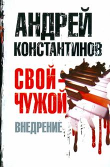 Свой - чужой. Часть 2: Внедрение