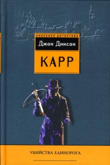 Джон Карр - Убийства единорога: детективные романы обложка книги Джон Карр - Убийства единорога: детективные романы обложка книги