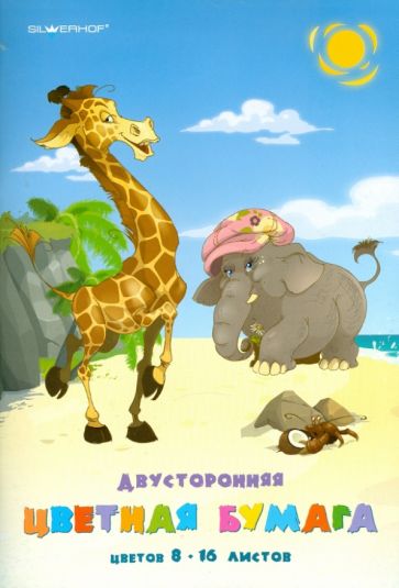 Набор цветной двусторонней бумаги (8 цветов, 16 листов) А4, "Zanzibar" Набор цветной двусторонней бумаги (8 цветов, 16 листов) А4, "Zanzibar"
