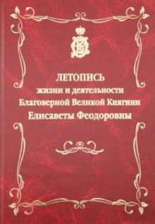 Летопись жизни и деятельности Благоверной Великой Княгини Елисаветы Феодоровны