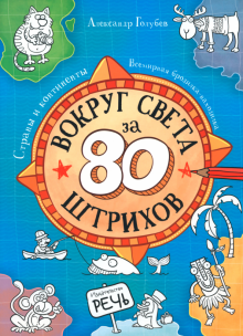 Вокруг света за 80 штрихов. Страны и континенты. Всемирная бродилка-находилка