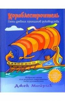 Джек Майрик - Кораблестроитель: Пять древних принципов руководства обложка книги Джек Майрик - Кораблестроитель: Пять древних принципов руководства обложка книги