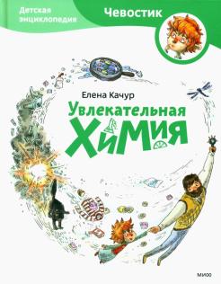 Елена Качур - Увлекательная химия обложка книги