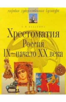 Тамара Балакина - Хрестоматия. Россия. IX - начало XX в. - 3-е изд., испр. обложка книги Тамара Балакина - Хрестоматия. Россия. IX - начало XX в. - 3-е изд., испр. обложка книги