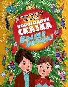 Кронгауз, Бурас - Новогодняя сказка. Выше некуда! обложка книги Кронгауз, Бурас - Новогодняя сказка. Выше некуда! обложка книги