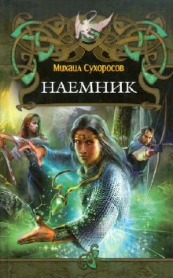 Михаил Сухоросов - Наемник обложка книги Михаил Сухоросов - Наемник обложка книги