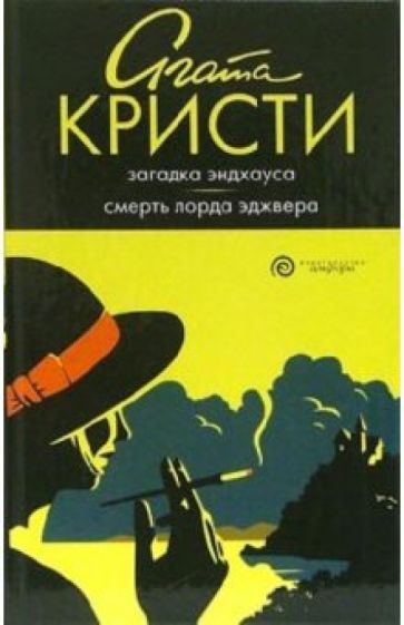 Агата Кристи - Загадка Эндхауса. Смерть лорда Эджвера: Романы обложка книги Агата Кристи - Загадка Эндхауса. Смерть лорда Эджвера: Романы обложка книги
