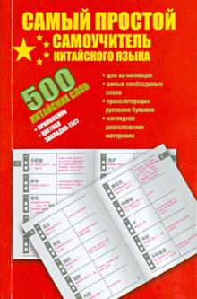 Воропаев, Тяньюй - 500 китайских слов. Самый простой самоучитель китайского языка обложка книги Воропаев, Тяньюй - 500 китайских слов. Самый простой самоучитель китайского языка обложка книги