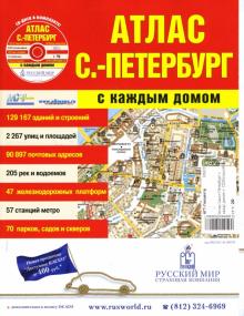 Атлас Санкт-Петербург с каждым домом + CD (большой) обложка книги Атлас Санкт-Петербург с каждым домом + CD (большой) обложка книги