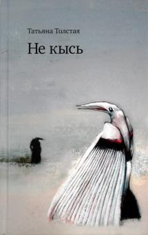 Татьяна Толстая - Не кысь обложка книги Татьяна Толстая - Не кысь обложка книги
