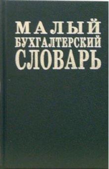 Малый бухгалтерский словарь обложка книги Малый бухгалтерский словарь обложка книги
