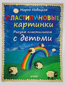 Марья Новацкая - Пластилиновые картинки. Рисуем пластилином с детьми обложка книги Марья Новацкая - Пластилиновые картинки. Рисуем пластилином с детьми обложка книги