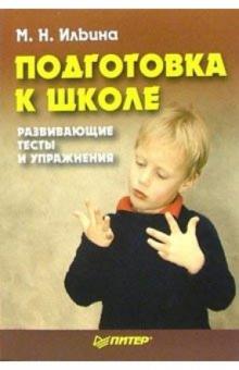Маргарита Ильина - Подготовка к школе: развивающие тесты и упражнения обложка книги Маргарита Ильина - Подготовка к школе: развивающие тесты и упражнения обложка книги