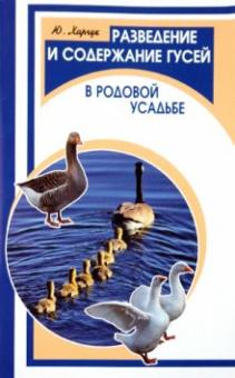 Юрий Харчук - Разведение и содержание гусей в родовой усадьбе обложка книги Юрий Харчук - Разведение и содержание гусей в родовой усадьбе обложка книги